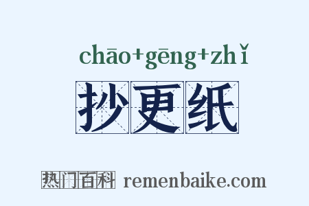 抄更纸是什么意思的图片